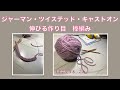 ジャーマン・ツイステッド・キャストオン【棒編み】伸びる作り目German twisted cast on【本日の手芸】today's handicraft