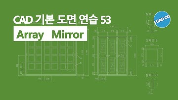 CAD 기본 도면 연습 53 : Array(배열), Mirror(대칭 복사) 캐드 도면 그리기
