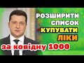Купівля ЛІКІВ за ковідну 1000 - РОЗШИРЕННЯ СПИСКУ.