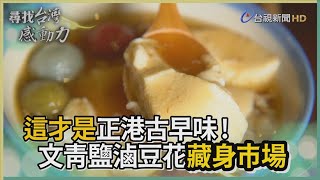 尋找台灣感動力- 綿密的幸福夫妻手作鹽滷豆花 