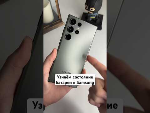 Как узнать Состояние батареи в Samsung?