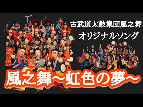 【エイサー】風之舞〜虹色の夢〜　古武道太鼓集団風之舞