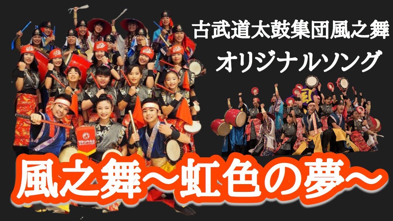 【エイサー】風之舞〜虹色の夢〜　古武道太鼓集団風之舞