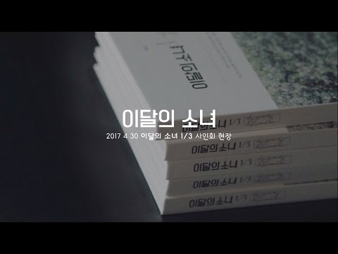 이달의 소녀 1/3 (LOONA 1/3) 6th Fan Event