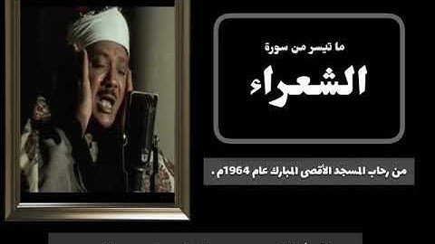 ما تيسر من سورة الشعراء بصوت الشيخ عبد الباسط عبد الصمد رحمة الله