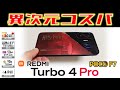 【やばい】4万円でハイエンド越え Xiaomi REDMI Turbo 4 Pro / POCO F7 レビュー