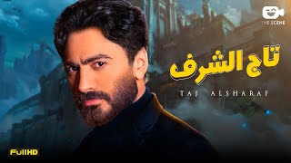 حصرياً فيلم تامر حسني الجديد | فيلم تاج الشرف | فيلم الإثارة والتشويق