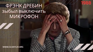 Фрэнк Дребин забыл выключить микрофон (Голый пистолет, 1988) - Михалев