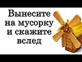 Вынесите на мусорку и скажите вслед перед Новым годом • Эзотерика для Тебя