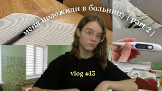 меня положили в больницу | vlog #13 ( 2 часть )