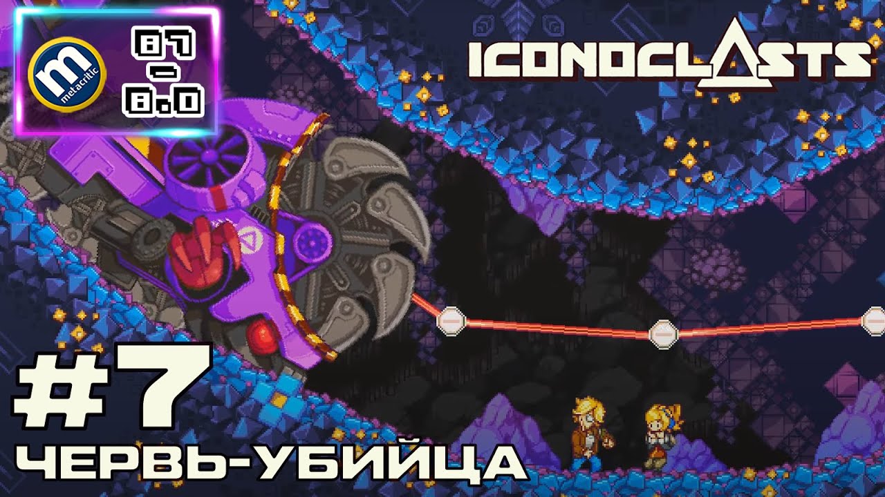 ЧЕРВЬ-УБИЙЦА | ICONOCLASTS ПРОХОЖДЕНИЕ #7 [Metacritic 87/8.0] | WALKTHROUGH