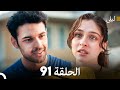 ليلى مدبلج بالعربية الحلقة 91  