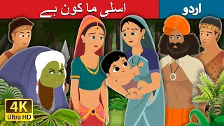 اسلی ما کون ہے Who Is The Real Mother In Urdu Fairy Tales