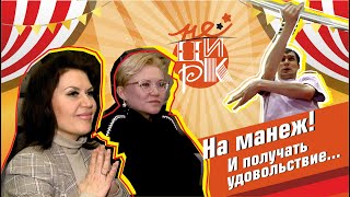 На манеж! И получать удовольствие...