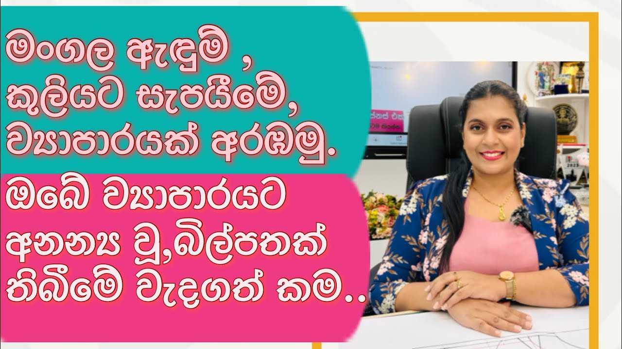 ඔබේ ව්‍යාපාරයට බිල්පතක් සකසා ගැනීමේ වැදගත්කම. 