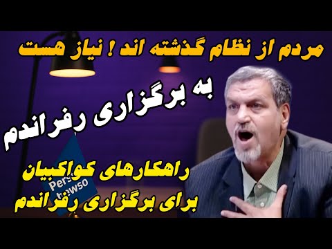 راهکارهای کواکبیان برای برگزاری رفراندم زیرا از نظراو مردم ازنظام گذشته اند ونیازاست به تغیرو راهکار