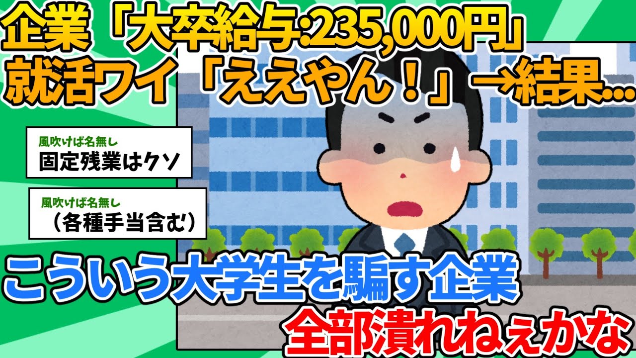 【2ch就活スレ】企業「大卒給与235000円です！！」 新卒就活ワイ「ええやん！」→結果...【ゆっくり解説】