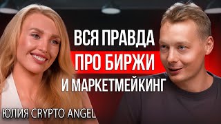 Крипта | КТО, КАК и главное ЗАЧЕМ запускает новые биржи?