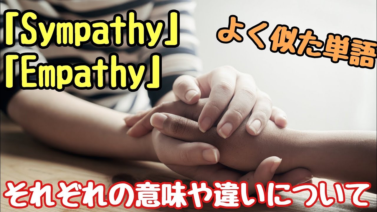 英単語】よく似た意味の「Sympathy」と「Empathy」それぞれの意味や