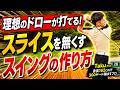 【理想のドローが打てる!】スライスを撲滅し誰でも理想のドロー球を打てるようにする方法を徹底解説!!