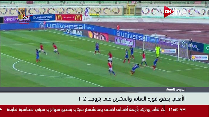 الدوري الممتاز.. الأهلي يحقق فوزه السابع والعشرين على بتروجت 2-1
