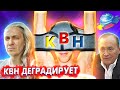 КВН ИЗМЕНИЛСЯ | Почему всё стало так печально? | Дети лейтенанта Шмидта где вы?