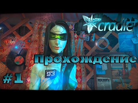 Cradle || Ничего не Помним || ч. 1 Полное Прохождение