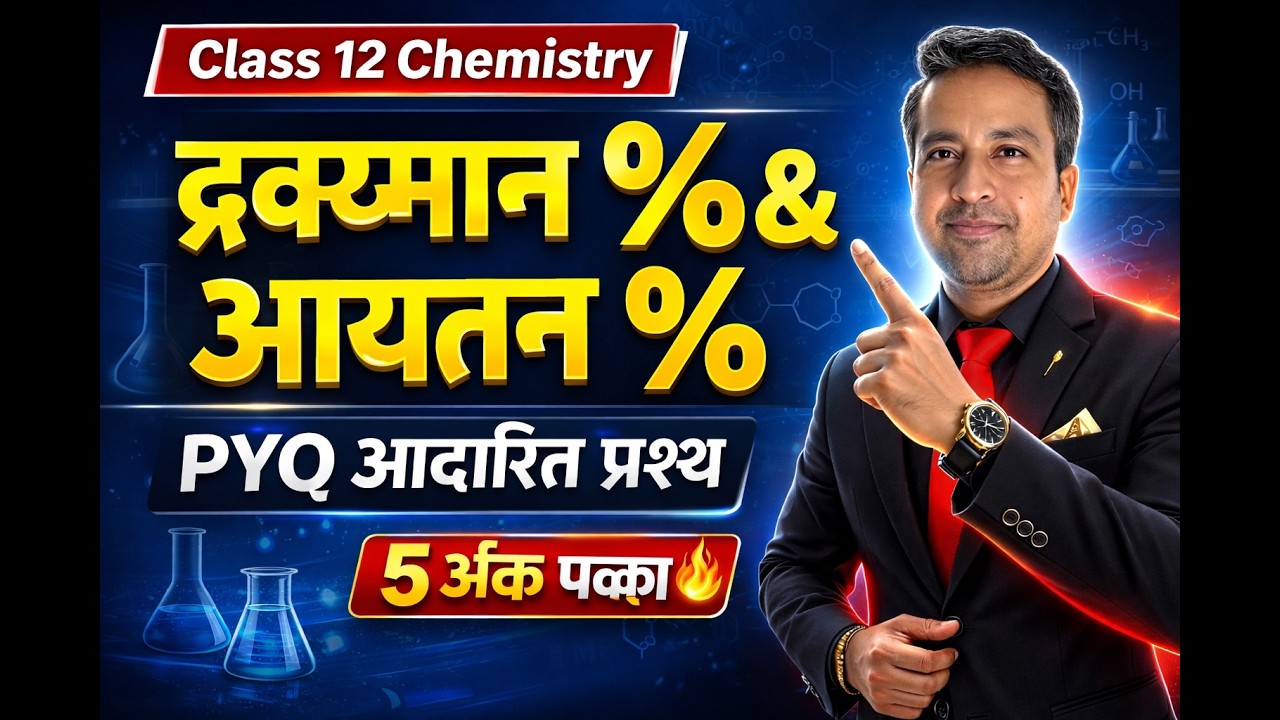 Class 12 Chemistry 2027 की शुरुआत 🔥 | UP Board विलयन (Solutions)  द्रव्यमान प्रतिशत & आयतन प्रतिशत 