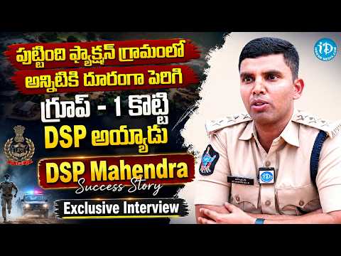 DSP Mahendra's Inspirational Story | Group 1 Preparation Tips | iDream Job Updates