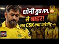 धोनी हुए IPL से बाहर! 😱 CSK अब क्या करेगी? | MS Dhoni Injury Update IPL 2026