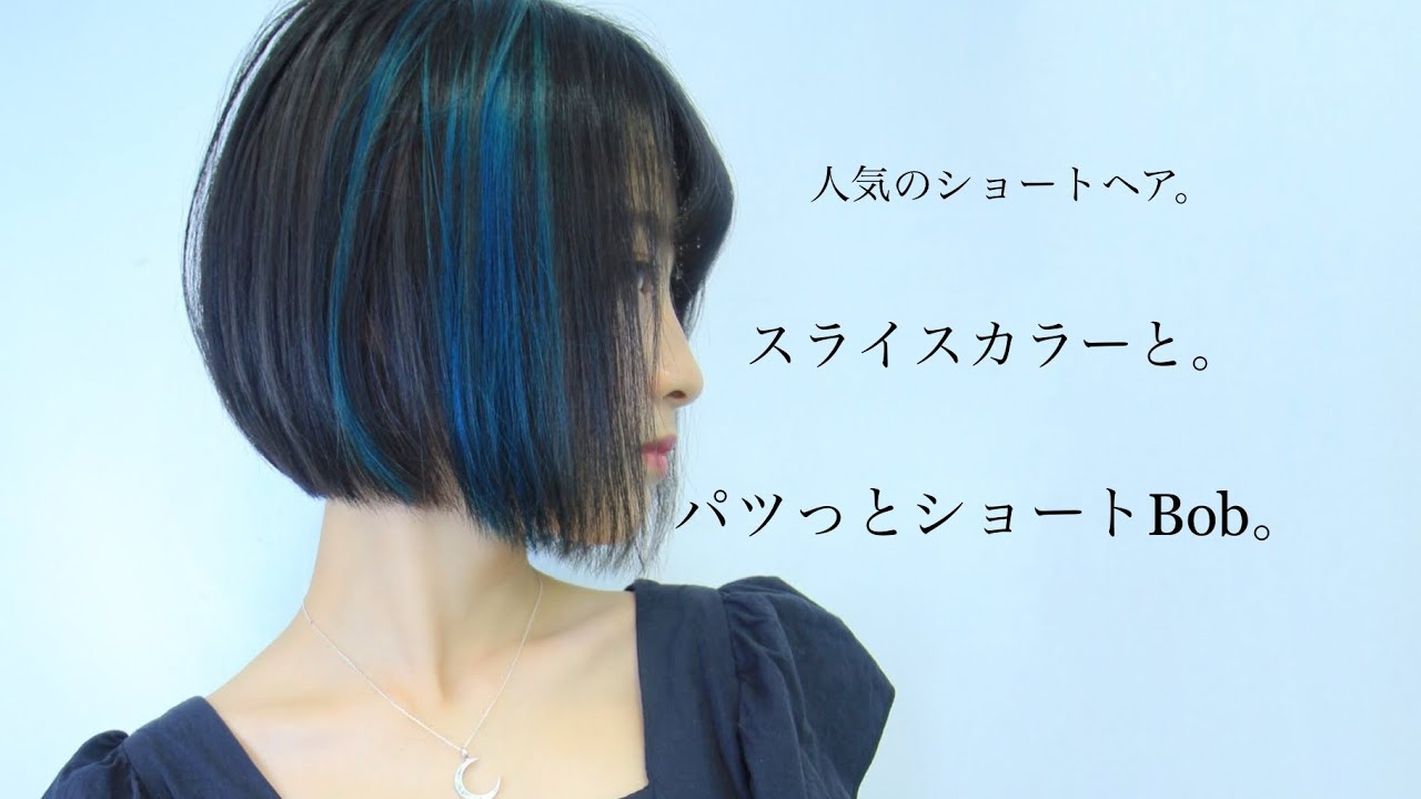 澄田綾乃ちゃん 人気のショートヘア パツっとショートbob スライスカラー 流行りの髪型グラデーションボブカット ポイントカラー Youtube