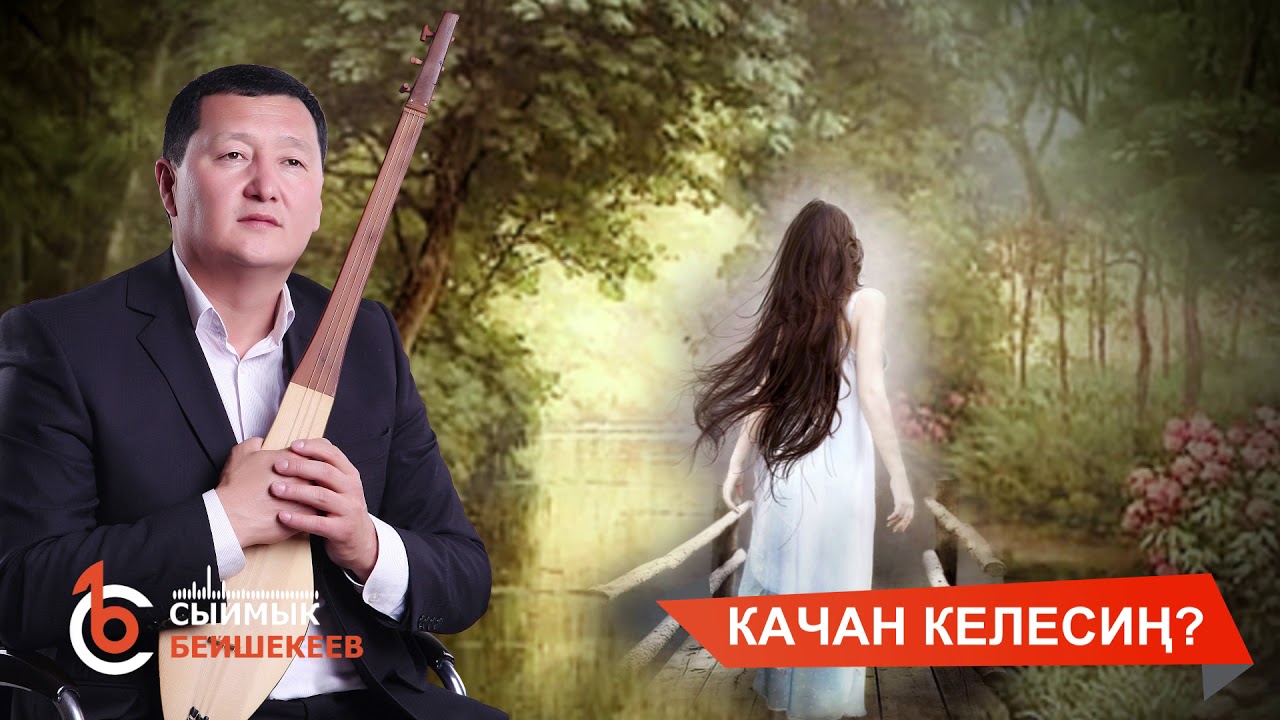 КАЧАН КЕЛЕСИҢ? - СЫЙМЫК БЕЙШЕКЕЕВ