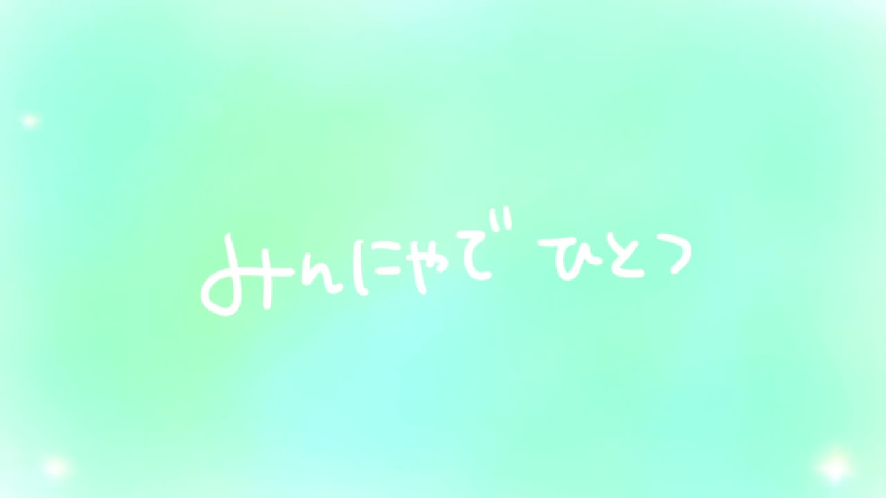 ふにゃっしー『みっくすじゅーす』