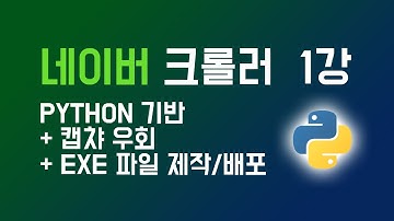 Python + Selenium 네이버 크롤러 1강 + 캡챠 우회