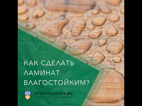 Можно ли Сделать Ламинат Водостойким Самому? Или Как защитить ламинат от влаги?