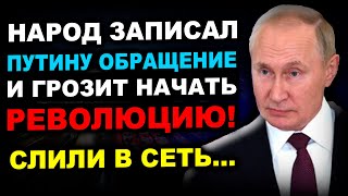 АРЕСТ ПУТИНА И ВСЕГО ПРАВИТЕЛЬСТВА!!! ТАКОГО В ИСТОРИИ РОССИИ ЕЩЕ НЕБЫЛО...