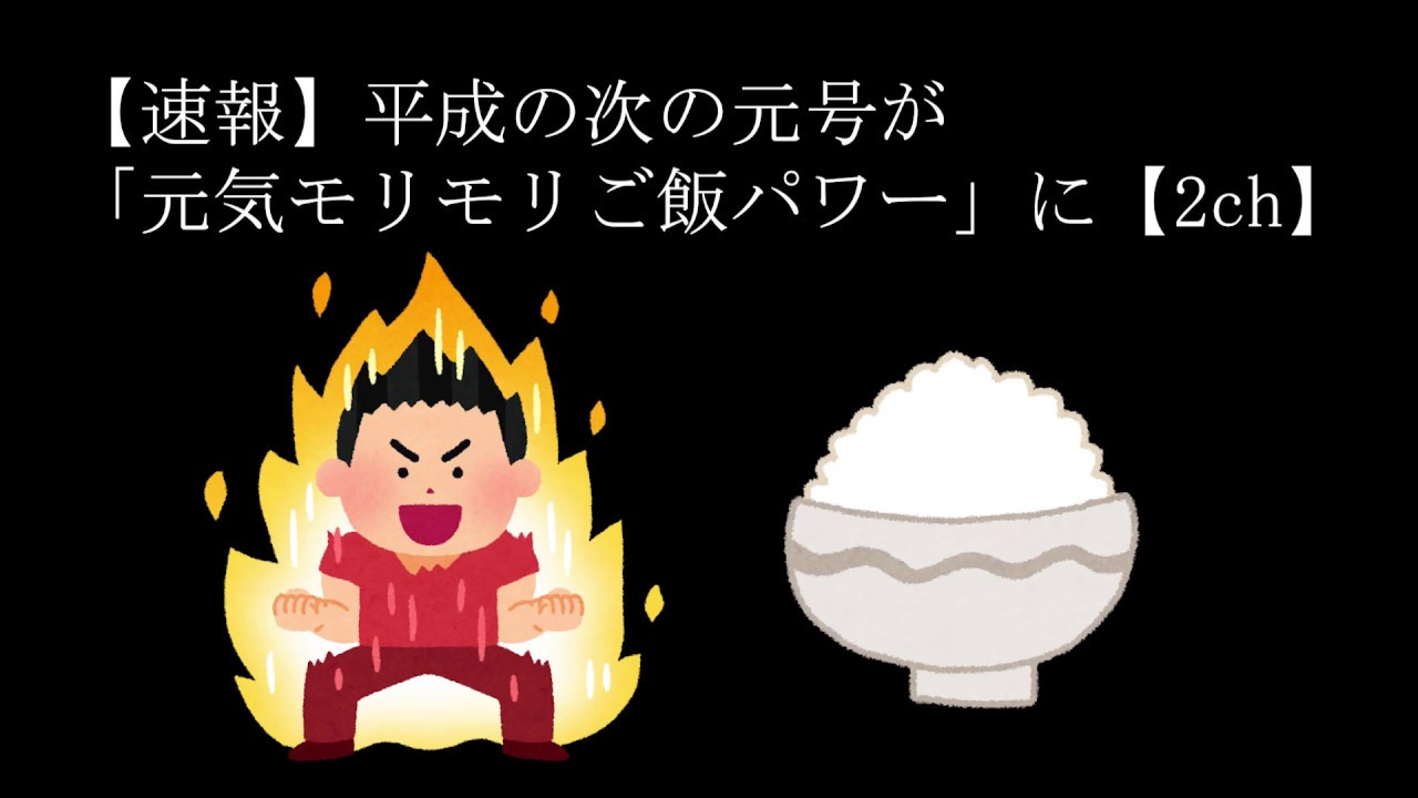 速報 平成の次の元号が 元気モリモリご飯パワー に 2ch Youtube 速報 平成の次の元号が 元気モリモリご飯パワー に 2ch Youtube