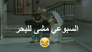 حلقة السبوعي في البحر -  choufli hal HD