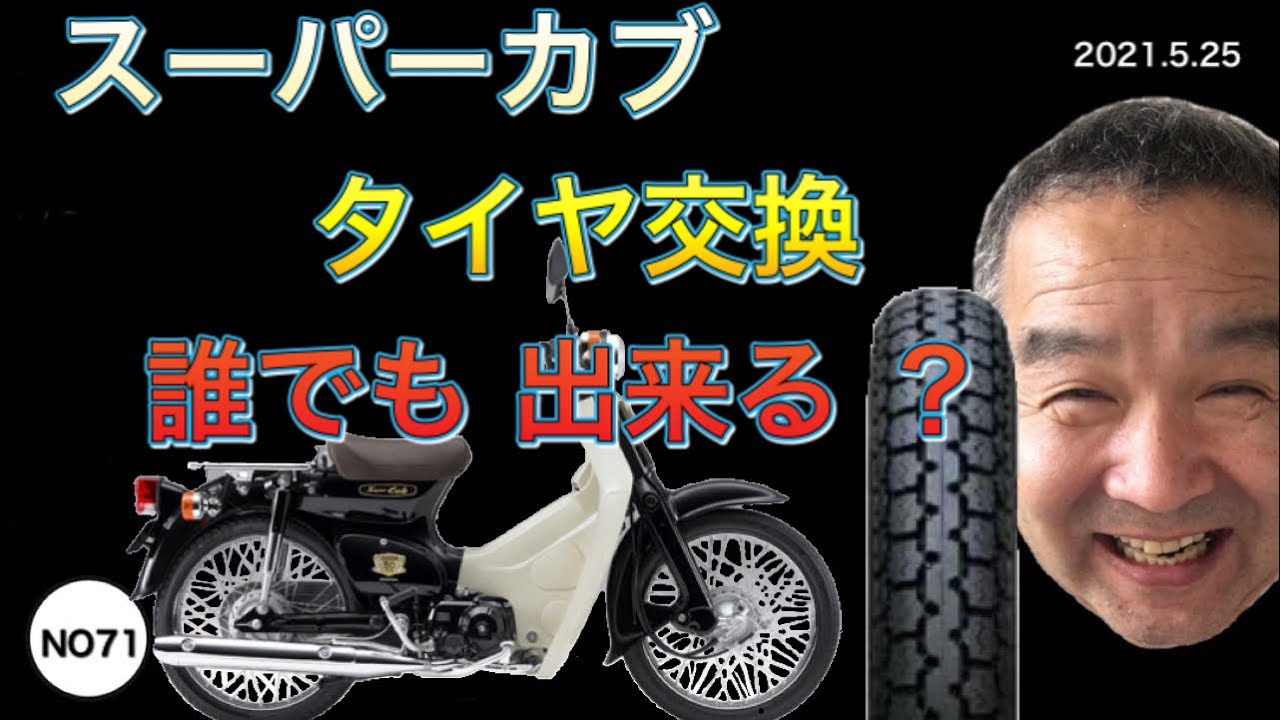 NO71 北房おっさん スーパーカブのタイヤ交換は 誰でも出来る？
