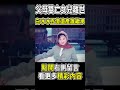 父母雙亡女兒離世！白冰冰百億遺產誰繼承？#白冰冰 #白曉燕 #閩南語歌后 #茶娛飯後