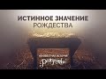 13. Истинное значение Рождества – Серия «Неизвестная история Рождества»