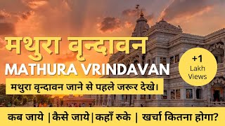 Mathura Vrindavan Complete Travel Guide | मथुरा वृन्दावन कैसे जाये? | Tourist Places in Vrindavan