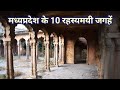 Mp ke 10 rahasyamayi places  madhya pradesh haunted places  interesting facts about india