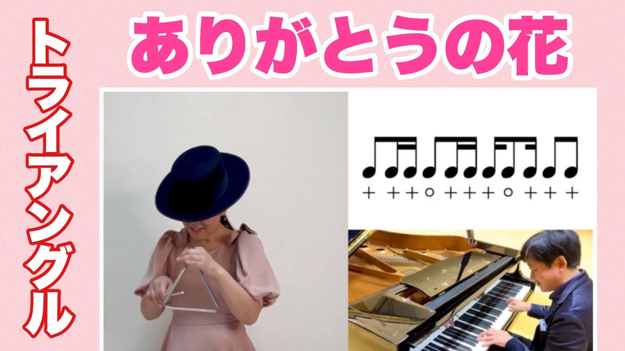 【トライアングル】やってみよう♪「ありがとうの花」山本晶子　ピアノ　小林真人　教育楽器　小学校　鈴木楽器　ST-18