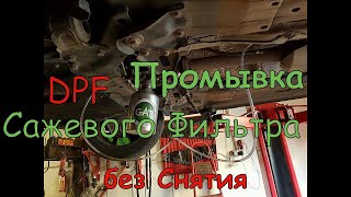 Промывка Сажевого Фильтра DPF. Пошагово! Бери и Делай !