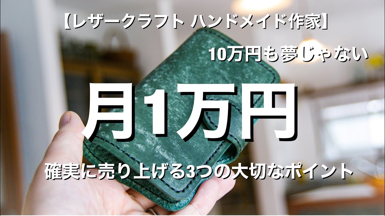 レザークラフト】月1万円売上げたら10万円も夢じゃなくなる 