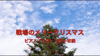 戦場のメリークリスマス 坂本龍一 ピアノ ショートver 入門 初級 Youtube