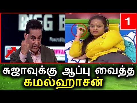 சுஜாவுக்கு ஆப்பு| Bigg Boss Tamil Today Online Live Troll | Vijay Tv Promo| 10th 11th September 2017
