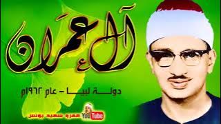 الشيخ محمد صديق المنشاوي  | تلاوة جميلة من سورة ال عمران | ليبيا 1962 م