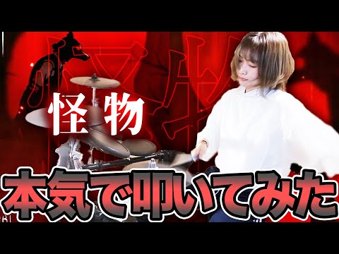 【見なきゃ損】怪物のように本気で叩いてみた！YOASOBI-怪物 ※ｲﾔﾌｫﾝ推奨